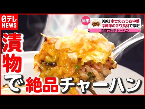 【簡単おうち中華】冷蔵庫に余りがちな“漬物”で絶品！チャーハン作り『幸せのおうち中華～シャウ・ウェイ 魔法の調理術！～』『every.特集』