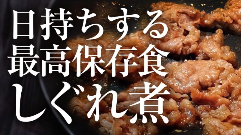 【牛しぐれ煮】が最強に美味しくなる作り方｜誰でも簡単！