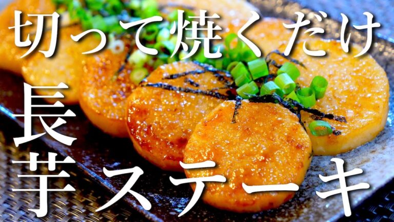 【最高のシャキシャキ食感！】簡単なのに、絶品すぎる「長芋ステーキ」  の作り方