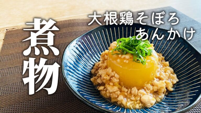 【炊飯器活用術】大根鶏そぼろあんかけ　#大根レシピ　#簡単和食