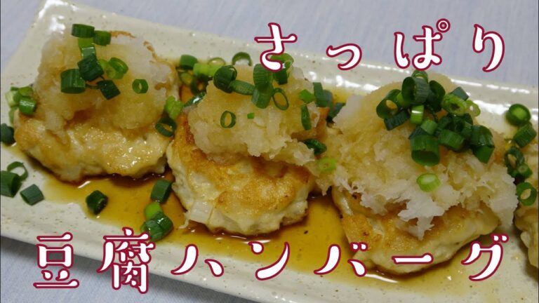 【ヘルシー】ポン酢でさっぱり豆腐ハンバーグ