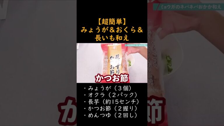 【超簡単】みょうが＆オクラ＆長芋和え#Shorts