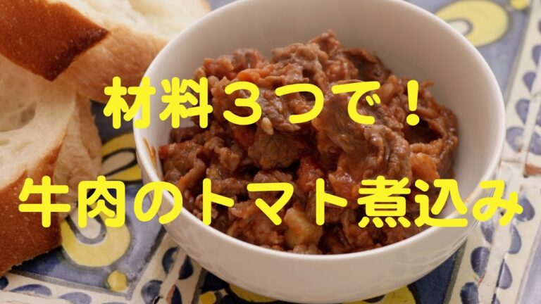 材料３つでめちゃ美味い！牛肉のトマト煮込み「こだわり半分シンプルレシピ」