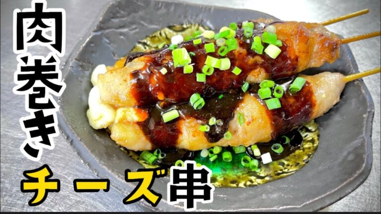 女将の簡単おつまみ 肉巻きチーズ串焼き