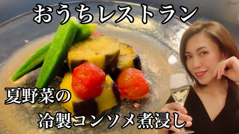 [[[冷たいコンソメスープがたっぷり浸みた夏野菜の一皿]]] ナスと色鮮やかなトマトとオクラで作る素敵な洋風煮浸し♪冷蔵庫で保存できるから事前に準備できるおもてなしの一品にも◎