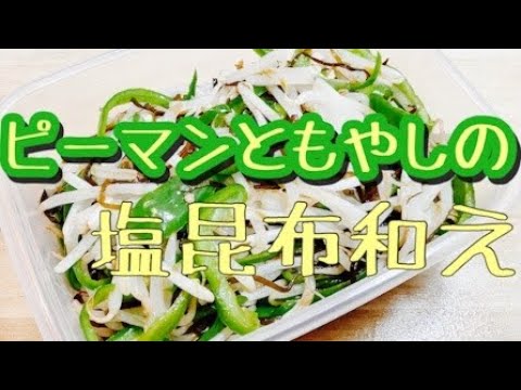 レンジで簡単！ピーマンともやしの塩昆布和え♪