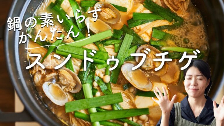 【鍋の素いらずで簡単！】あさりのスンドゥブチゲ(純豆腐鍋)のレシピ・作り方