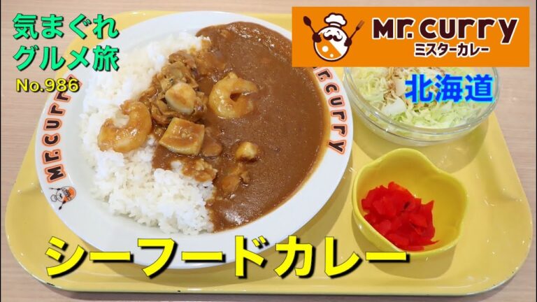 【気まグルメ】ミスターカレー北海道「シーフードカレー」一口食べれば間違いなくシーフードの香りを感じます - No. 986