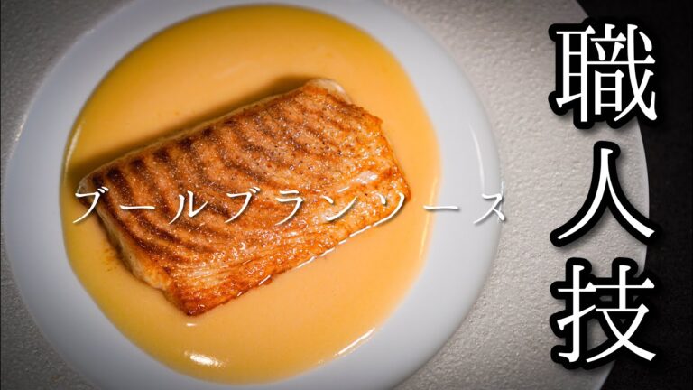 【失敗しないソースの作り方】フランス料理の基本〈ブールブラン〉魚介が何倍も美味しくなる万能ソース