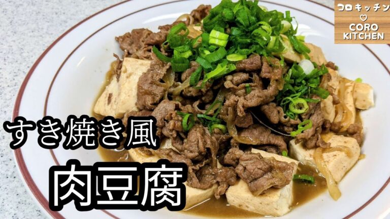 【すき焼き風肉豆腐】ヘルシー！ラム肉で肉豆腐を作ってみました