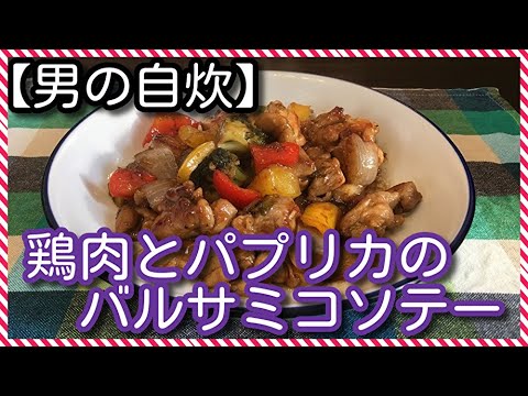 【男の自炊】#76 鶏肉とパプリカのバルサミコソテー “Sauteed Chicken & Bell Pepper with Balsamic Vinegar Sauce”