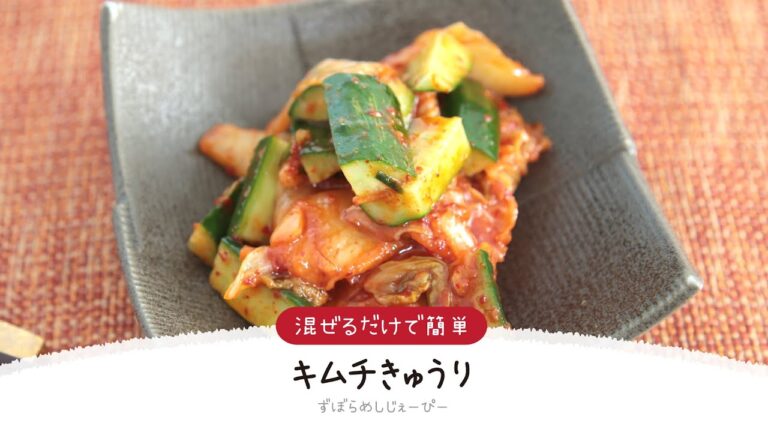 【ズボラ飯】3分で完成★混ぜるだけで簡単「キムチきゅうり」【簡単レシピ・早い・美味しいズボラ飯】