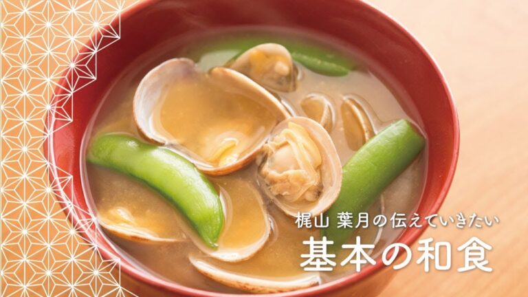 あさりの旨みたっぷりの「あさりとスナップえんどうの味噌汁」の作り方 | 梶山葉月の伝えていきたい基本の和食