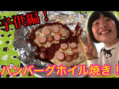 【料理】子供編！ハンバーグホイル焼き！