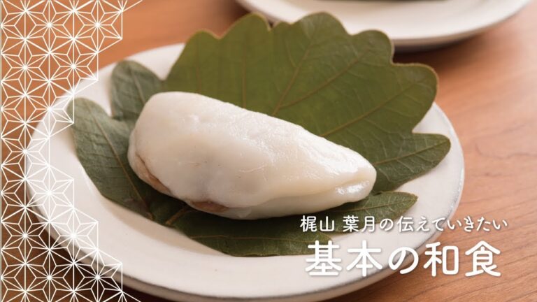 「柏餅」の作り方　こどもの日のレシピ | 梶山葉月の伝えていきたい基本の和食