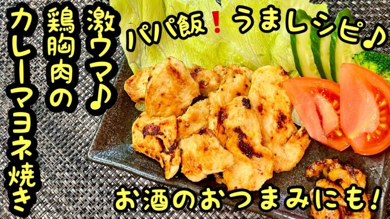 『激うま♪鶏胸肉のカレーマヨ焼き』パパ飯❗️うまレシピ♪トマト🍅チャンネル #鶏肉#鳥肉#カレー粉#マヨネーズ