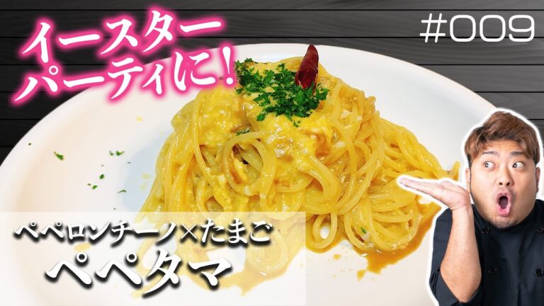 【パスタ #009】イースターにピッタリ！「ペペタマ (ペペロンチーノ × タマゴ) ｣の簡単レシピを伝授！【パスタ専門チャンネル：PaPaPaパスタ】【春の食材】