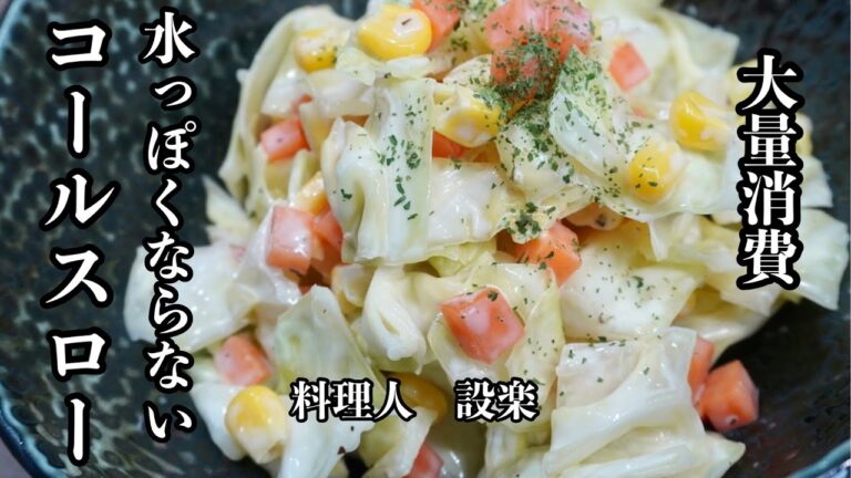 料理人が教える！水っぽくならない【コールスロー 】の作り方　食感まで美味しい簡単コールスローの作り方
