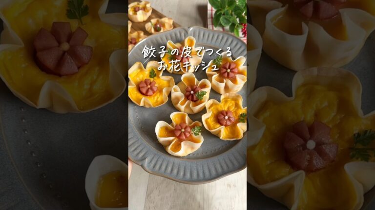 余った餃子の皮が可愛く大変身💕餃子の皮キッシュです！詳細はコメント欄に！ #レシピ #レシピ動画 #餃子 #餃子の皮 #おもてなし料理 #簡単レシピ #youtubeshort #shorts