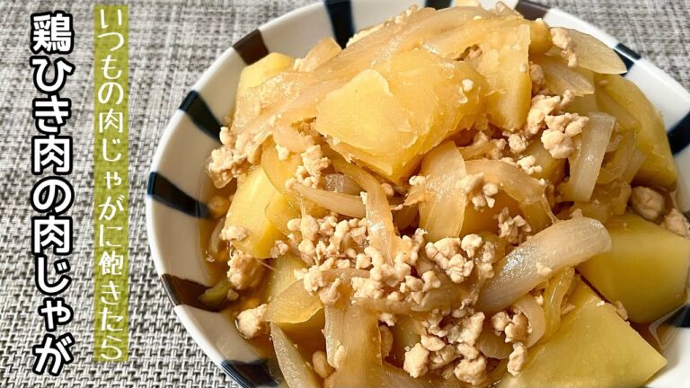 【簡単料理】旨みをたっぷり吸いこんだ♪鶏ひき肉の肉じゃが/作り方/レシピ/作り置き/和食【主婦の独り言】