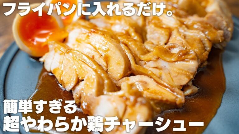 たった15分で激ウマ。ほぼ放置で作れる、超簡単やわらか鶏チャーシュー