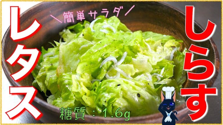 【糖質制限レシピ】包丁不使用！「しらすとレタスの簡単サラダ」【低糖質】Low Carb Lettuce Recipe