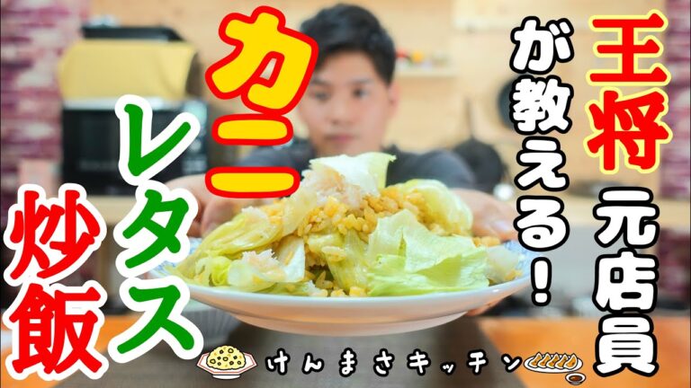 【元店員が教える】蟹レタスチャーハン！【超簡単】たった５分でお店の味！