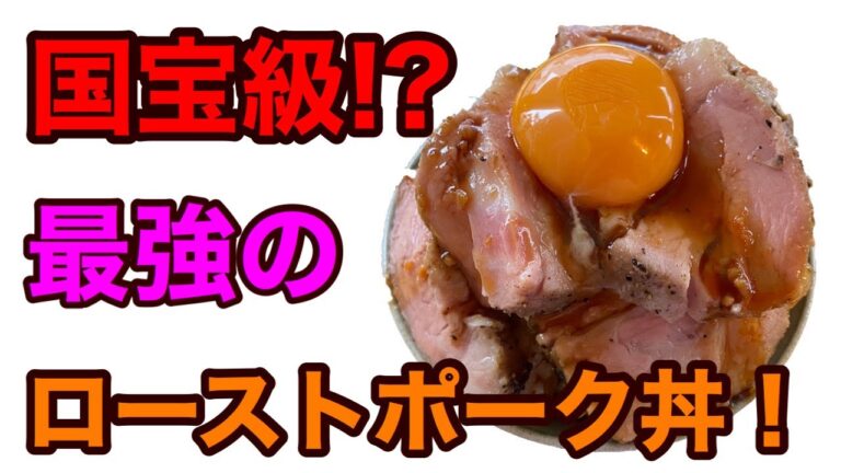 【PORK STAND 3PIG】自家製ローストポーク丼 | ローストポークが国宝級の美味しさだった件。〈愛知〉National treasure-class roast pork