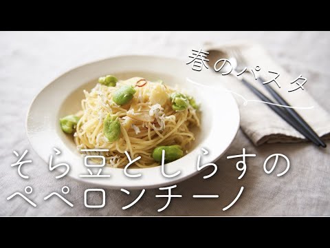 【春のパスタ】そら豆としらすのペペロンチーノのレシピ・作り方
