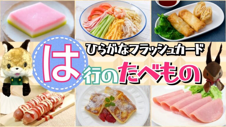 【フラッシュカード】☆ひらがなのお稽古＆語彙力のアップに☆「は行の たべもの」