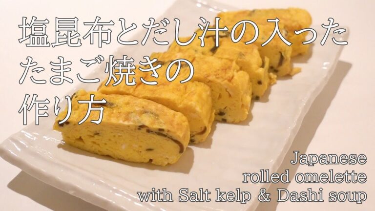 どこのお家にもきっとある？塩昆布とだしのたまご焼き/Japanese rolled omelette with Salt  Kelp & Dashi soup