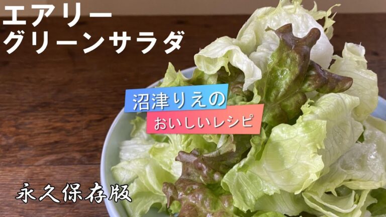 これは覚えとこう。エアリーグリーンサラダ、沼津りえのおいしいレシピ、サラダを美味しく作り、美味しそうに盛り付けるための３つのコツがあります。このコツを知れば、今夜からアナタも「サラダ名人」