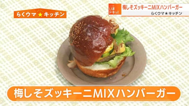 【レシピ】梅しそズッキーニMIXハンバーガー｜らくウマ☆キッチン（2022年7月4日放送）