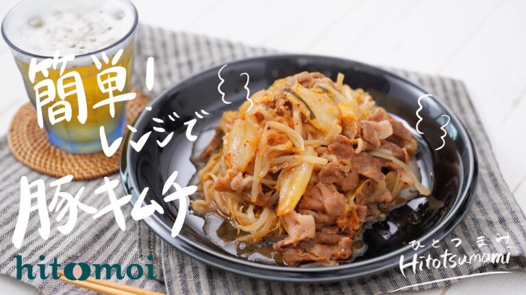 ＜HITOTSUMAMI＞簡単！レンジで豚キムチ