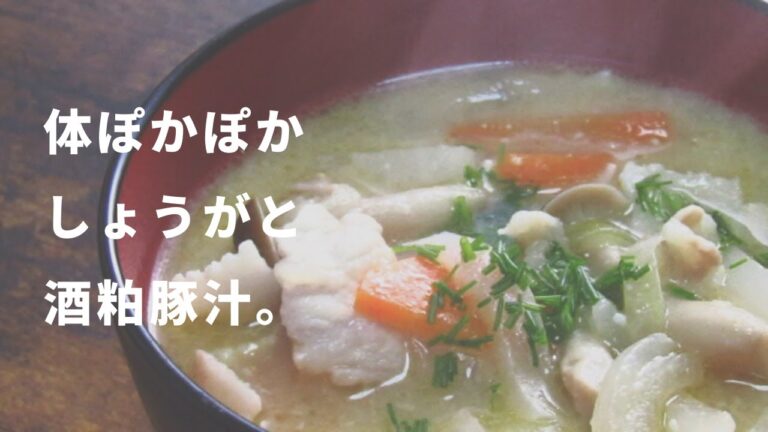 体ぽかぽか酒粕豚汁