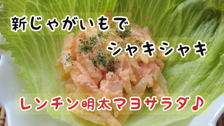 【新じゃがいも】のシャキシャキ明太マヨサラダ♪#shorts