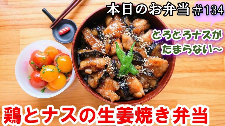 【お弁当 134】ナスと鶏肉レシピ☆ とろとろナスとぷりぷり鶏肉！簡単！やみつき！のっけ弁　ご飯のおかず  おつまみ【鶏肉とナスの生姜焼き弁当】概要欄に材料の記載あり✨☀️✨