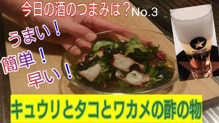 【簡単】キューリとタコとワカメの酢の物‼️