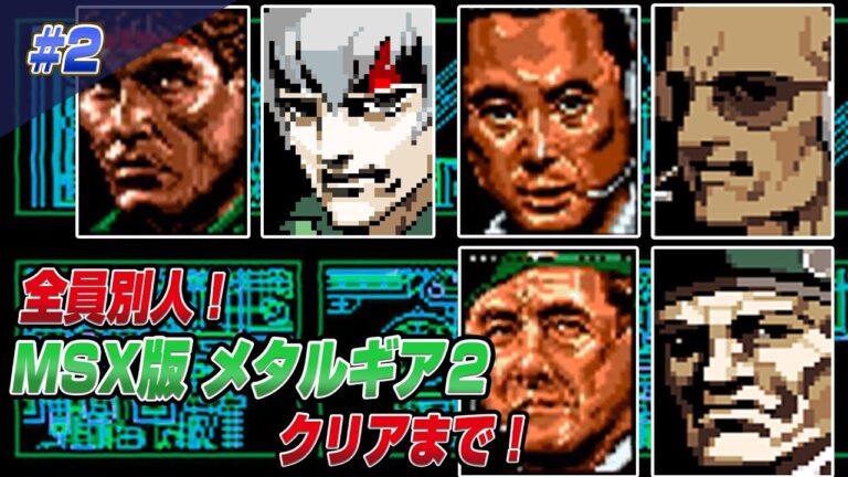 全員別人！？  MSXメタルギア2 ソリッドスネーク クリアまで2 （METALGEAR2 SOLID SNAKE MSX Ver Long Play2）【MSX実機】