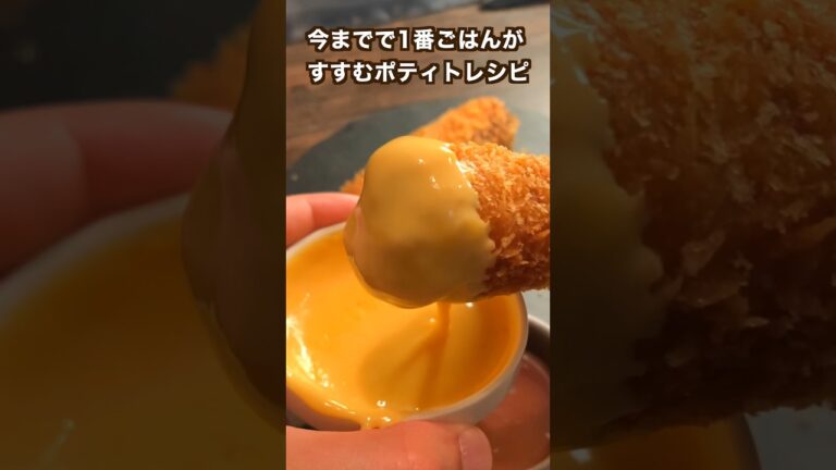 【300万回再生ポテトレシピ🥔】過去1番ごはんがすすむポティト#shorts
