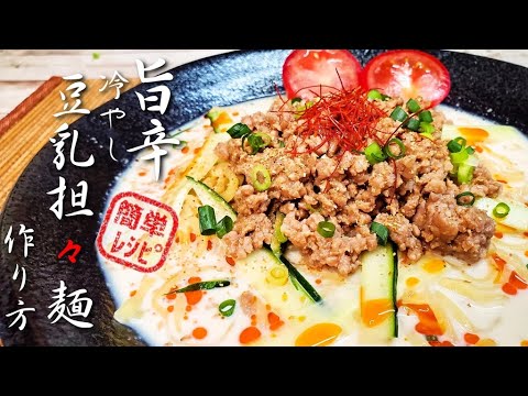 超簡単辛くてくせになるとんでもなく旨い『冷やし豆乳担々麺』作り方　【レシピ】【至高】【ズボラ】【飯テロ】