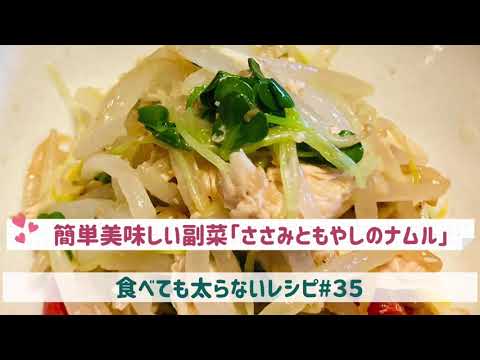 食べても太らないレシピ#３５　簡単美味しい副菜「ささみともやしのナムル」