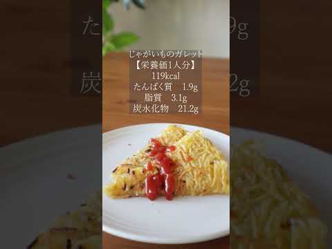 【カリカリでおつまみにもオススメ】じゃがいものガレットの作り方　#shorts