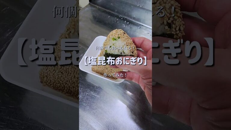 料理初心者でも簡単！【絶品塩昆布おにぎり】作ってみた！　#shorts