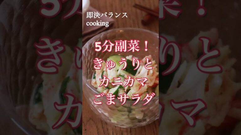 【きゅうりレシピ】5分でできる！きゅうりとカニカマのごまサラダ