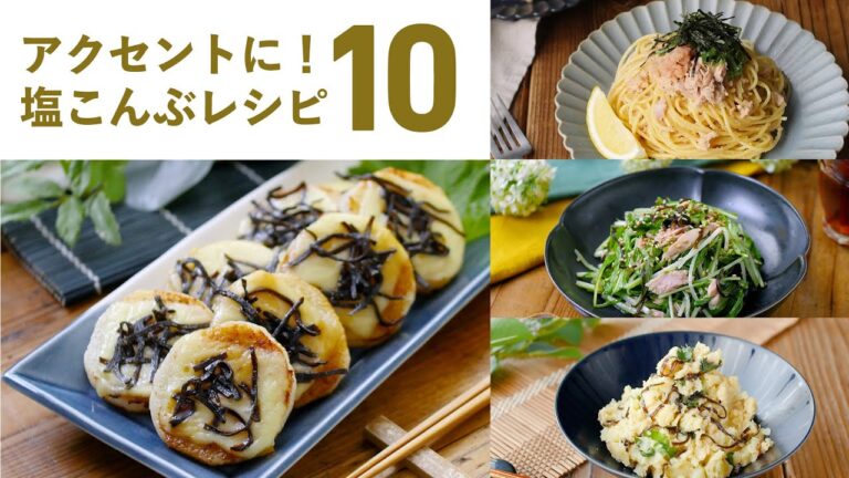 【塩こんぶレシピ10選】旨み倍増！調味料いらず！いろんな料理にちょい足しで簡単♪｜#塩昆布  #簡単レシピ #副菜