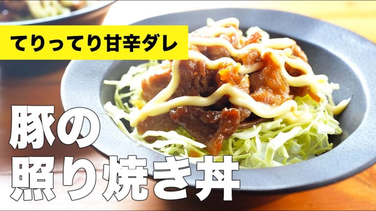 さっぱり千切りキャベツと相性抜群【豚こま照り焼き丼】のレシピ