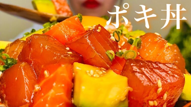 【咀嚼音/eatingsounds】サーモンとマグロのポキ丼を食べる音/poke bowl/해물 덮밥/モッパン/먹방 /mukbang