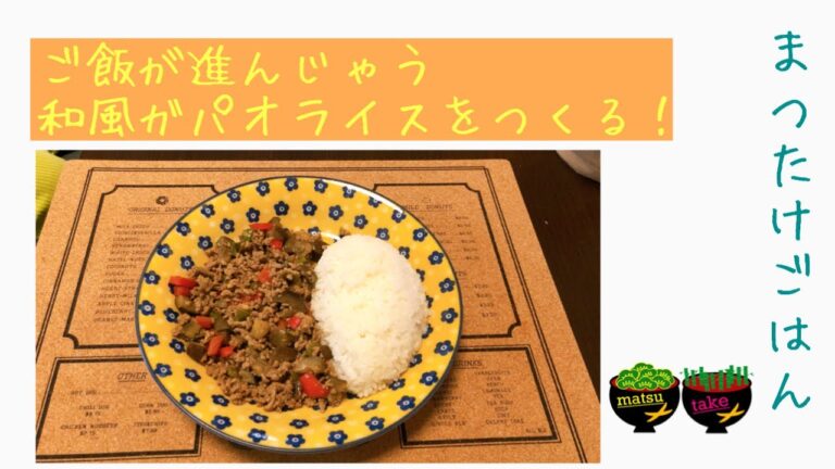 ご飯がすすむ！和風ガパオライスを作る！！