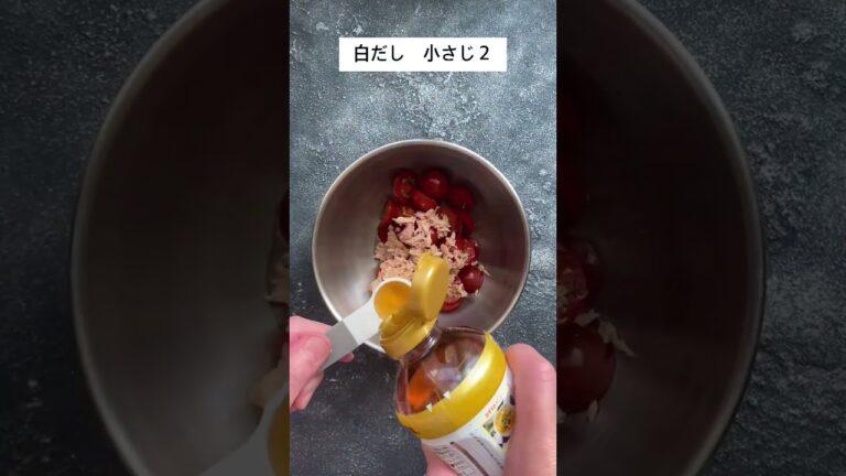 ミニトマトとツナの和風マリネ　白だし×オリーブオイル